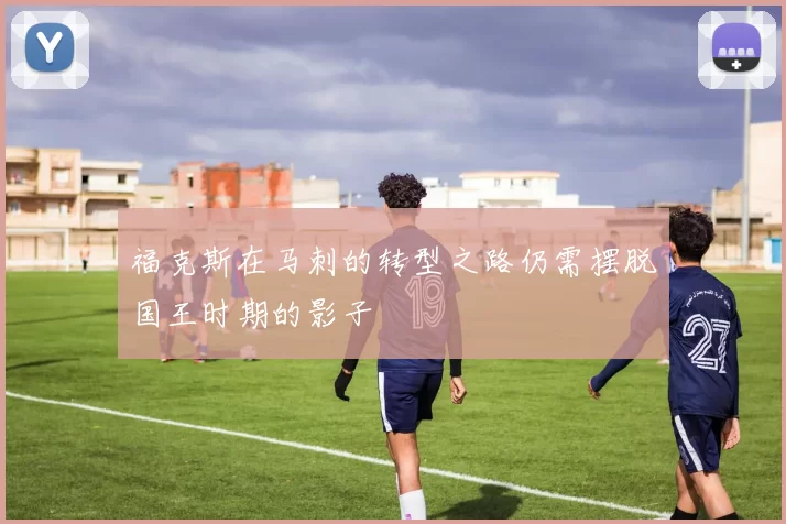 福克斯在马刺的转型之路仍需摆脱国王时期的影子