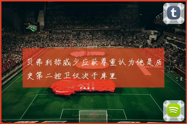 贝弗利称威少应获尊重认为他是历史第二控卫仅次于库里