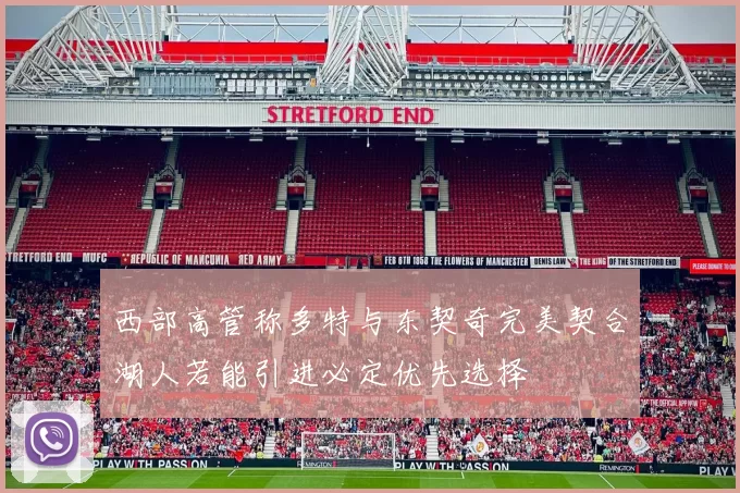 西部高管称多特与东契奇完美契合湖人若能引进必定优先选择