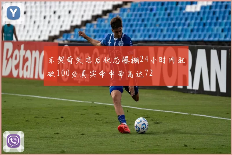 东契奇失恋后状态爆棚24小时内狂砍100分真实命中率高达72