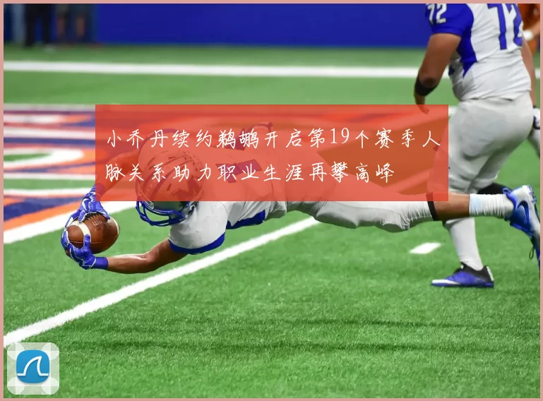 小乔丹续约鹈鹕开启第19个赛季人脉关系助力职业生涯再攀高峰
